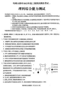 2022届黑龙江省哈尔滨师范大学附属中学高三第四次模拟考试 理综 PDF版