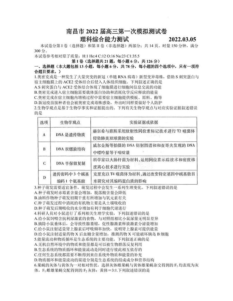 2022届江西省南昌市高三下学期3月第一次模拟考试 理综 PDF版01