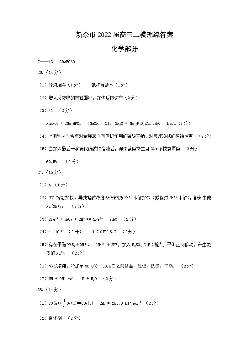 新余市2022届高三二模理综化学答案第1页