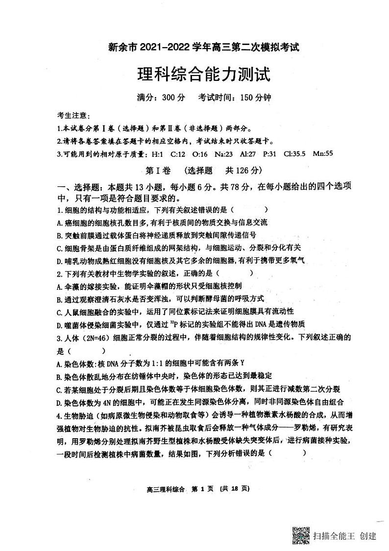 新余市2021－2022学年高三第二次模拟考试理综试卷第1页