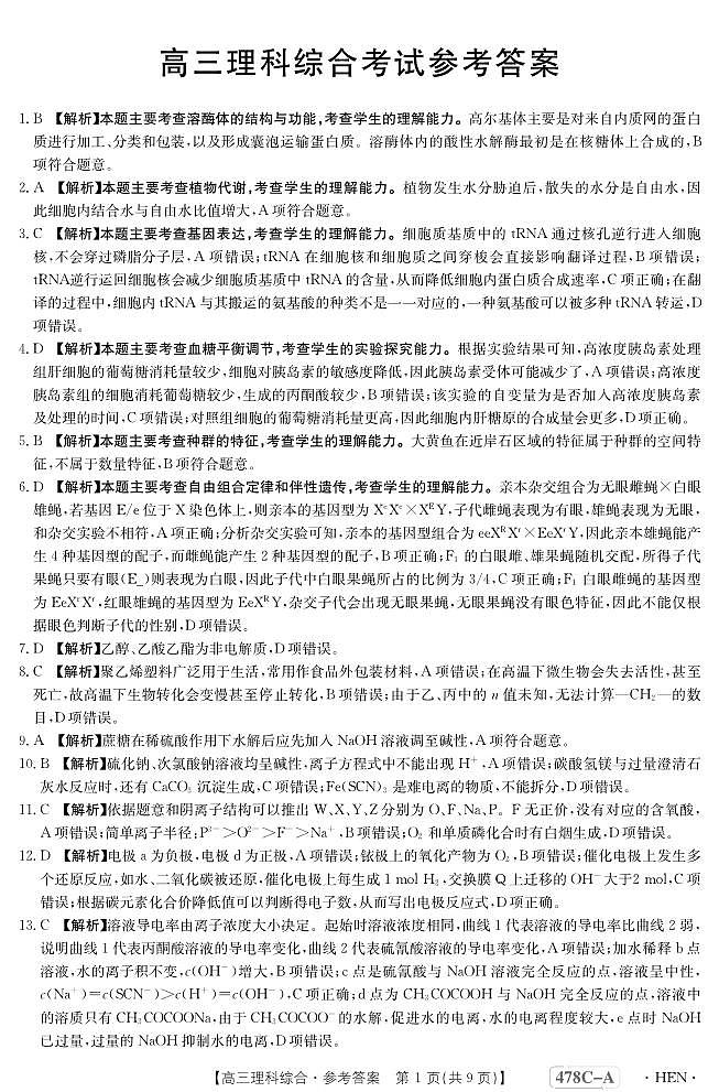 2023届河南省创新发展联盟高三下学期4月模拟考试（二模） 理综 PDF版01