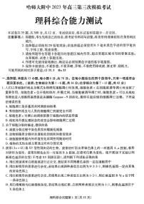 2023届黑龙江省哈尔滨师范大学附属中学高三下学期三模试题 理综 PDF版