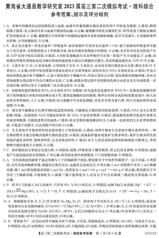 2023届青海省西宁市大通县高三第二次模拟考试理综（PDF版含答案）01