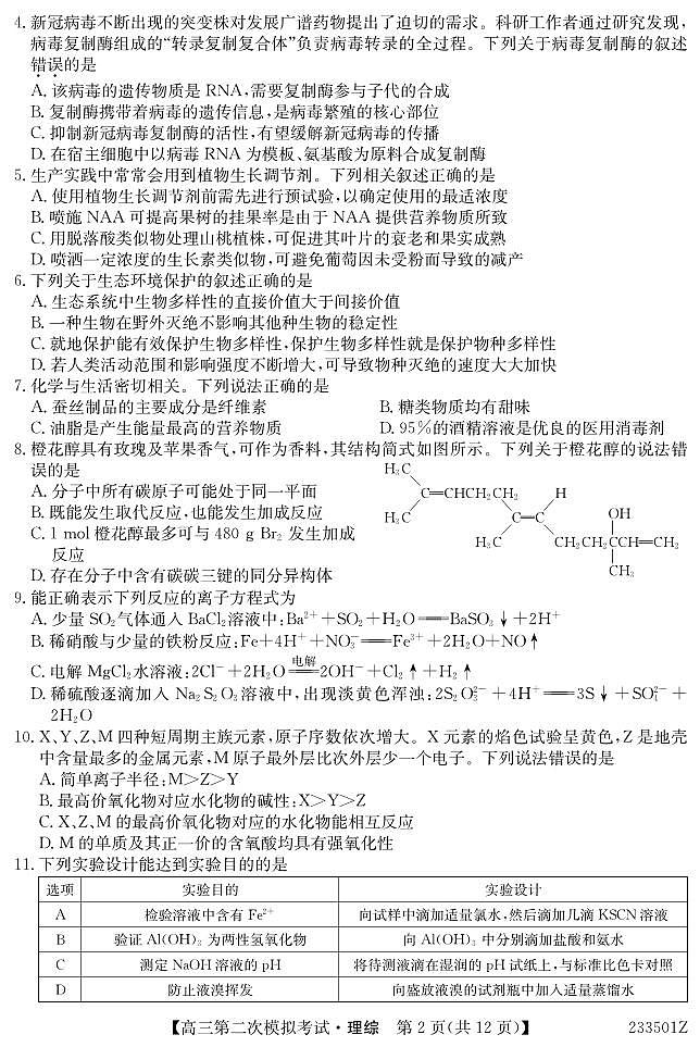2023届青海省西宁市大通县高三第二次模拟考试理综（PDF版含答案）02
