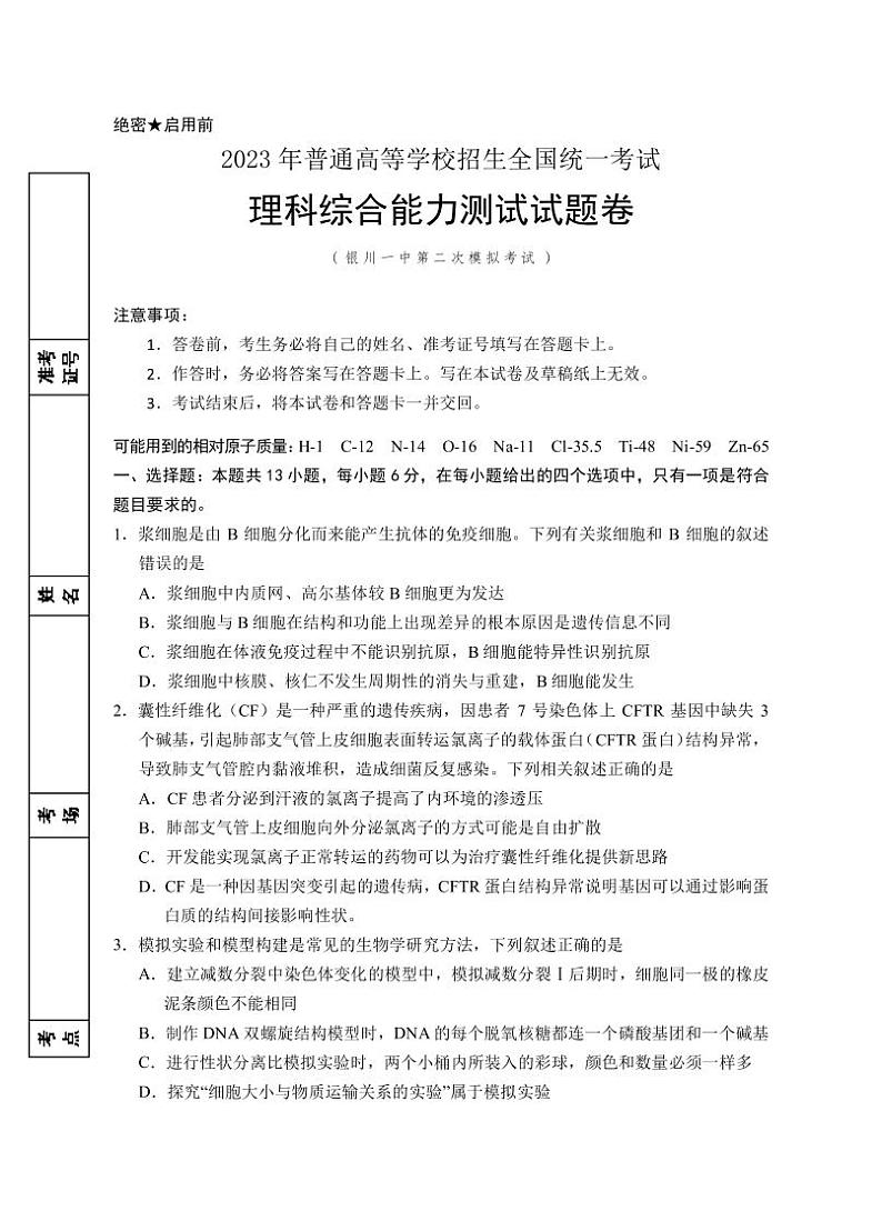 2023届宁夏回族自治区银川一中高三下学期第二次模拟考试 理综（PDF版）01