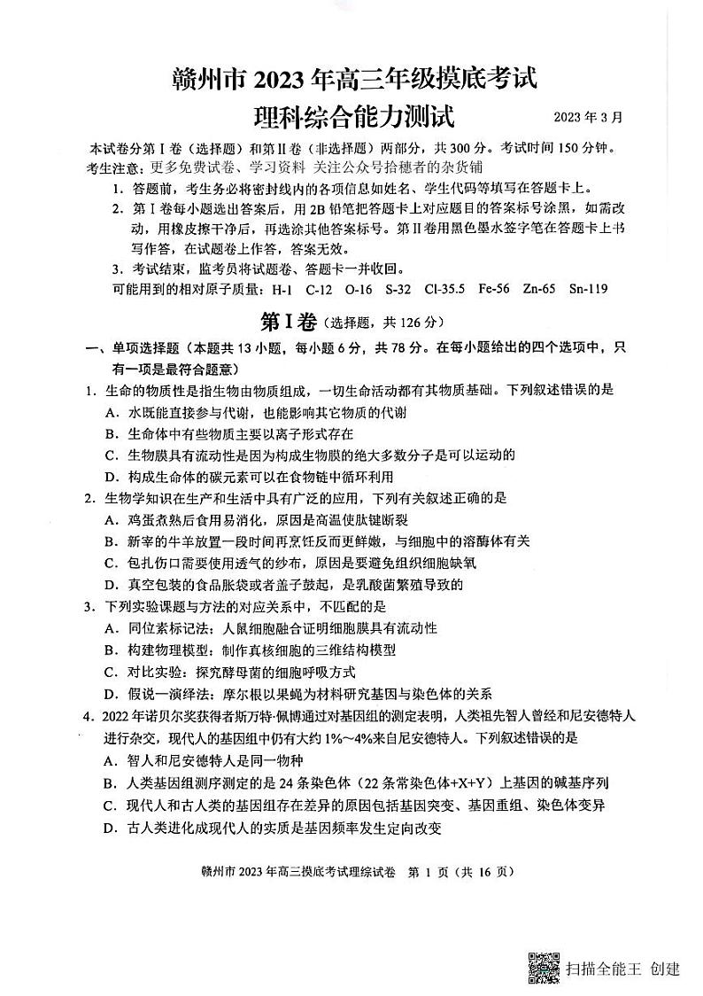 江西省赣州市2023届高三年级（一模）丨理综第1页