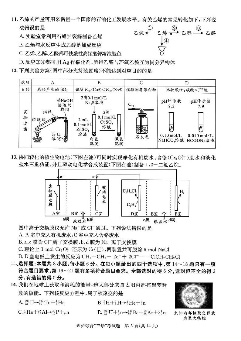 四川省成都市2023届高三第三次诊断性检测理科综合试卷03