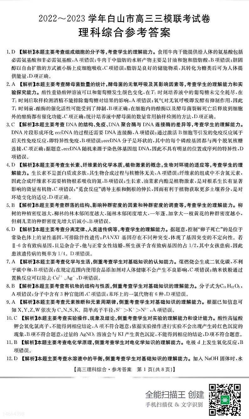 2023届吉林省白山市高三三模联考丨理综试卷及参考答案01