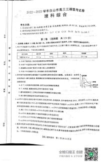 2023届吉林省白山市高三三模联考丨理综试卷及参考答案