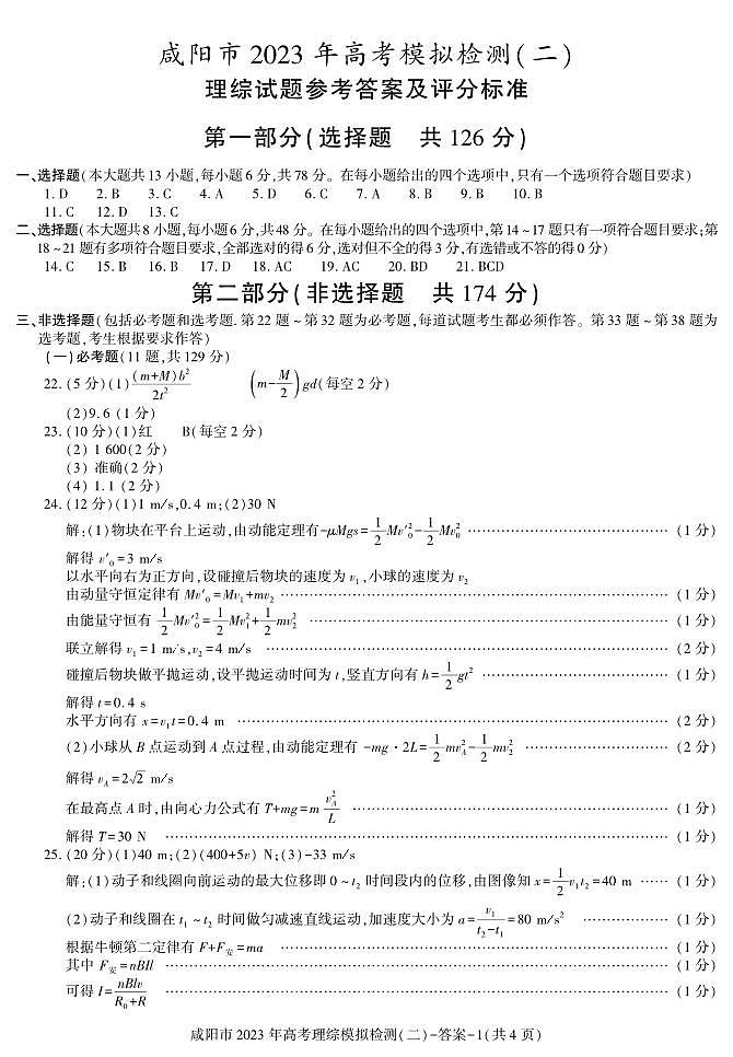 答案 -  咸阳高考理综模拟检测（二）第1页