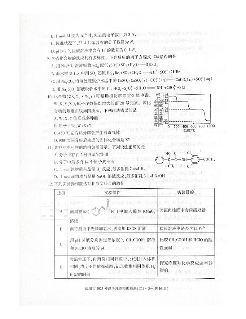 咸阳市2023年高考模拟检测（二）理综试题第3页