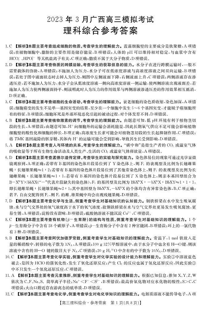2022-2023学年广西壮族自治区高三下学期二模理综试题PDF版含答案01