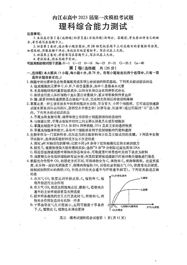 2022-2023学年四川省内江市高三上学期第一次模拟考试（1月）理综PDF版含答案01