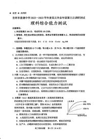 吉林省吉林市普通中学2022-2023学年高三第三次调研测试 理科综合能力测试试卷及参考答案