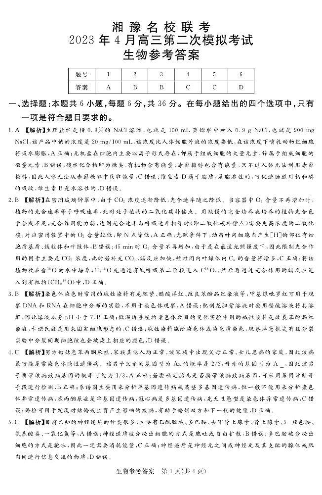 2023届湘豫名校联考高三下学期第二次模拟考试（4月）理科综合试题及参考答案01