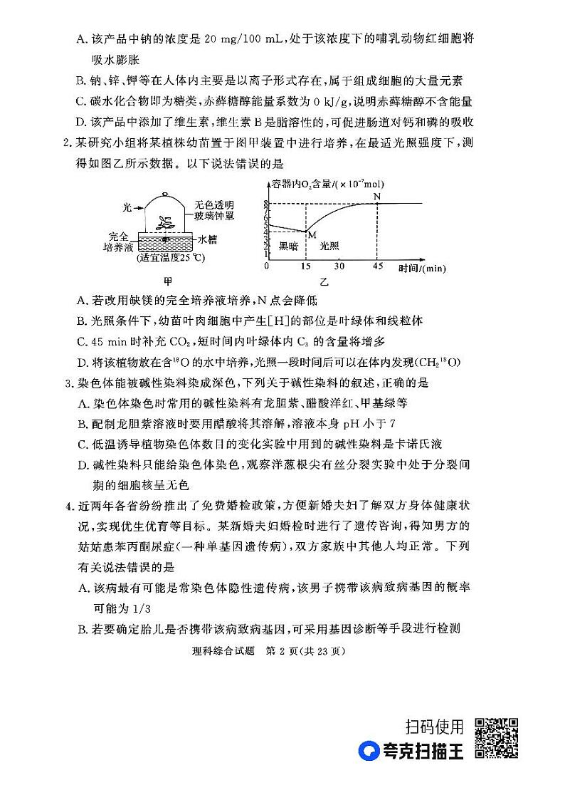 2023届湘豫名校联考高三下学期第二次模拟考试（4月）理科综合试题及参考答案02