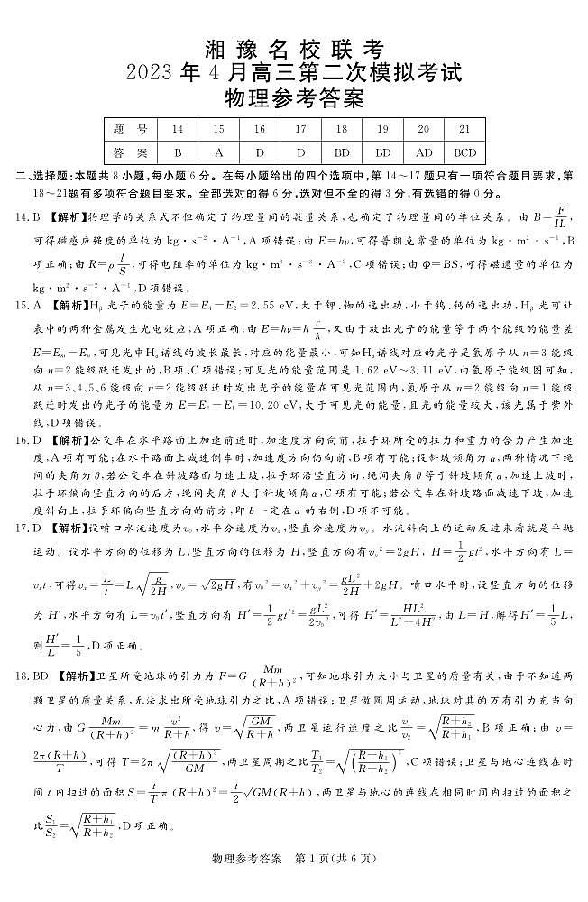 2023届湘豫名校联考高三下学期第二次模拟考试（4月）理科综合试题及参考答案01