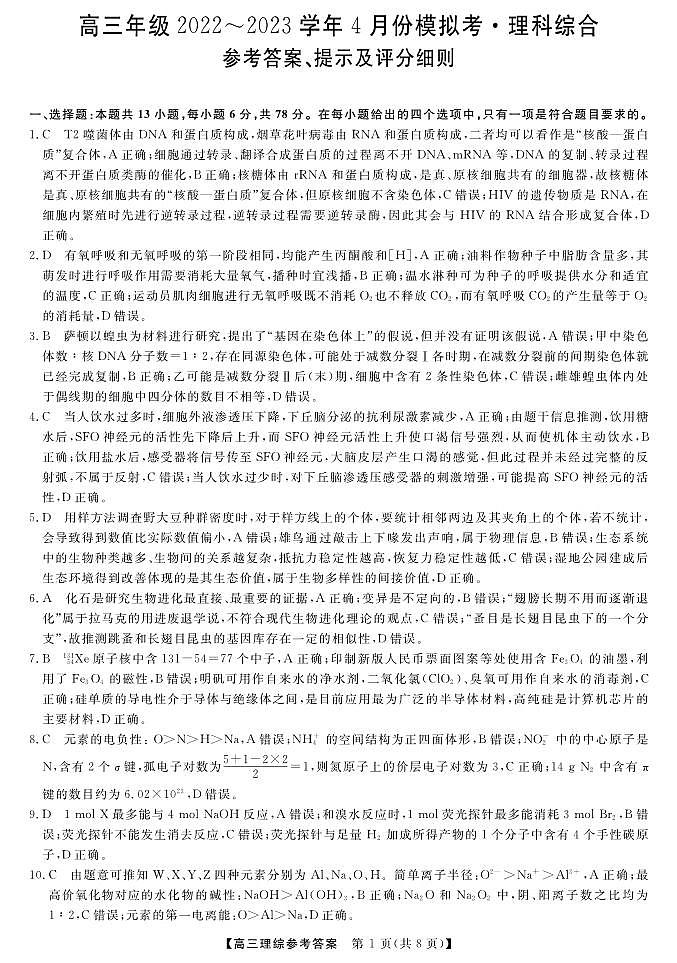 2023山西省金科考试高三模拟理综试题参考答案第1页
