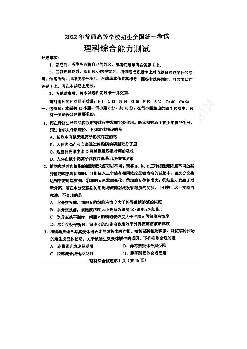2022年全国甲卷理综高考真题01