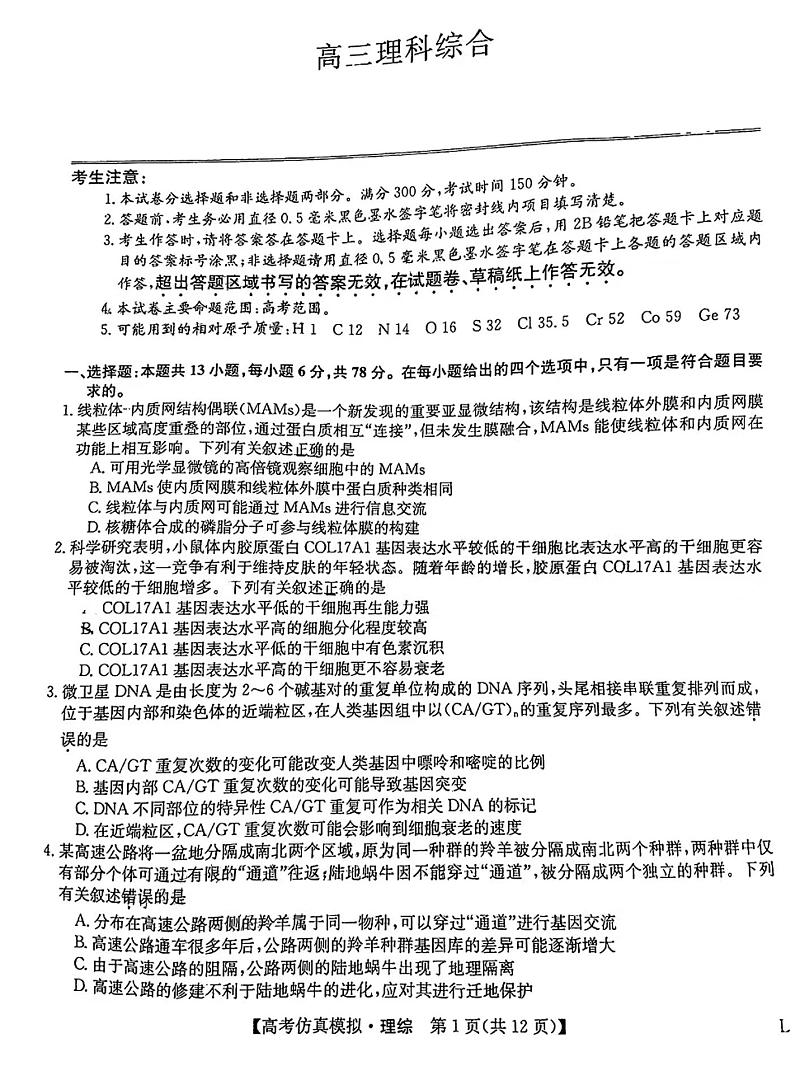 2023九师联盟高三5月第一次联考理综试题及答案第1页