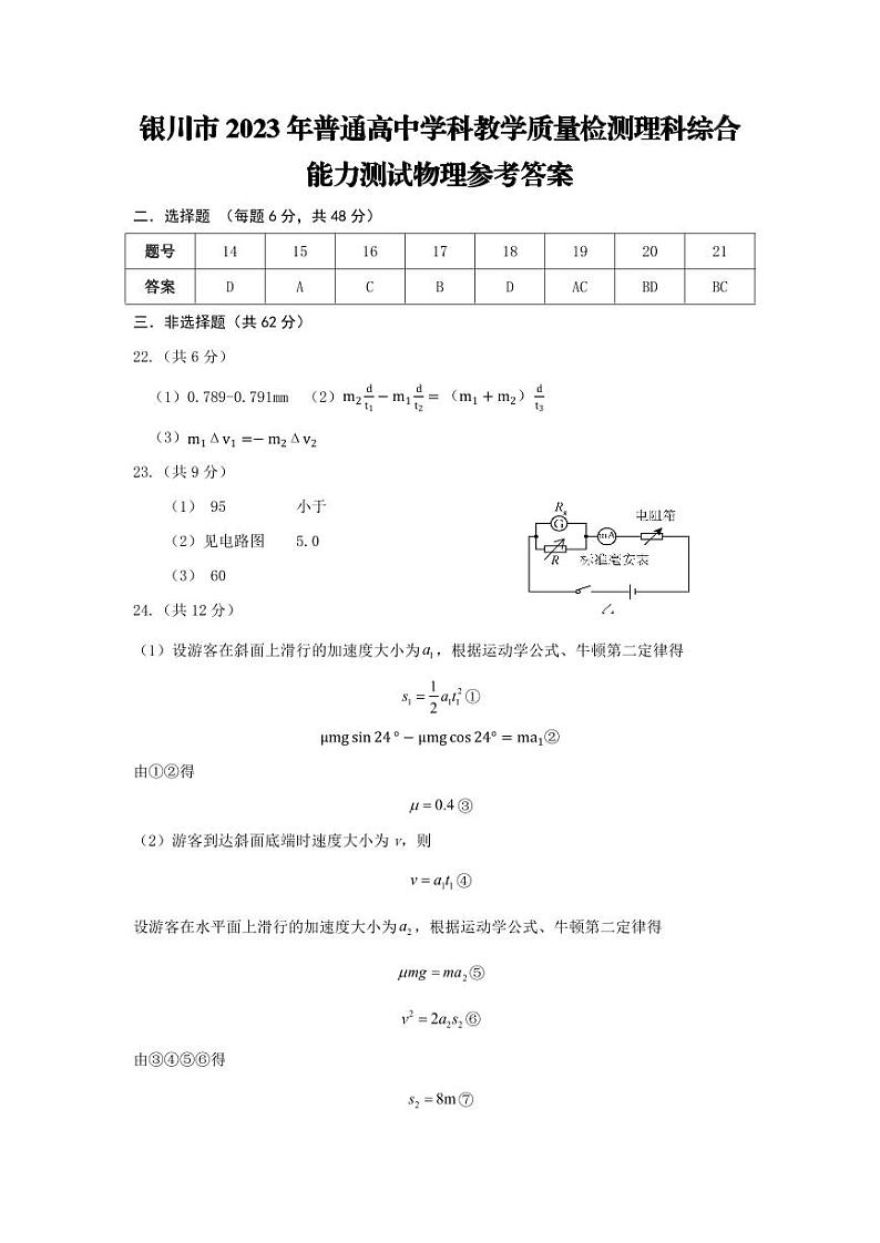 2023届宁夏回族自治区银川市高三下学期4月学科教学质量检测（一模）理科综合试题PDF版含答案01
