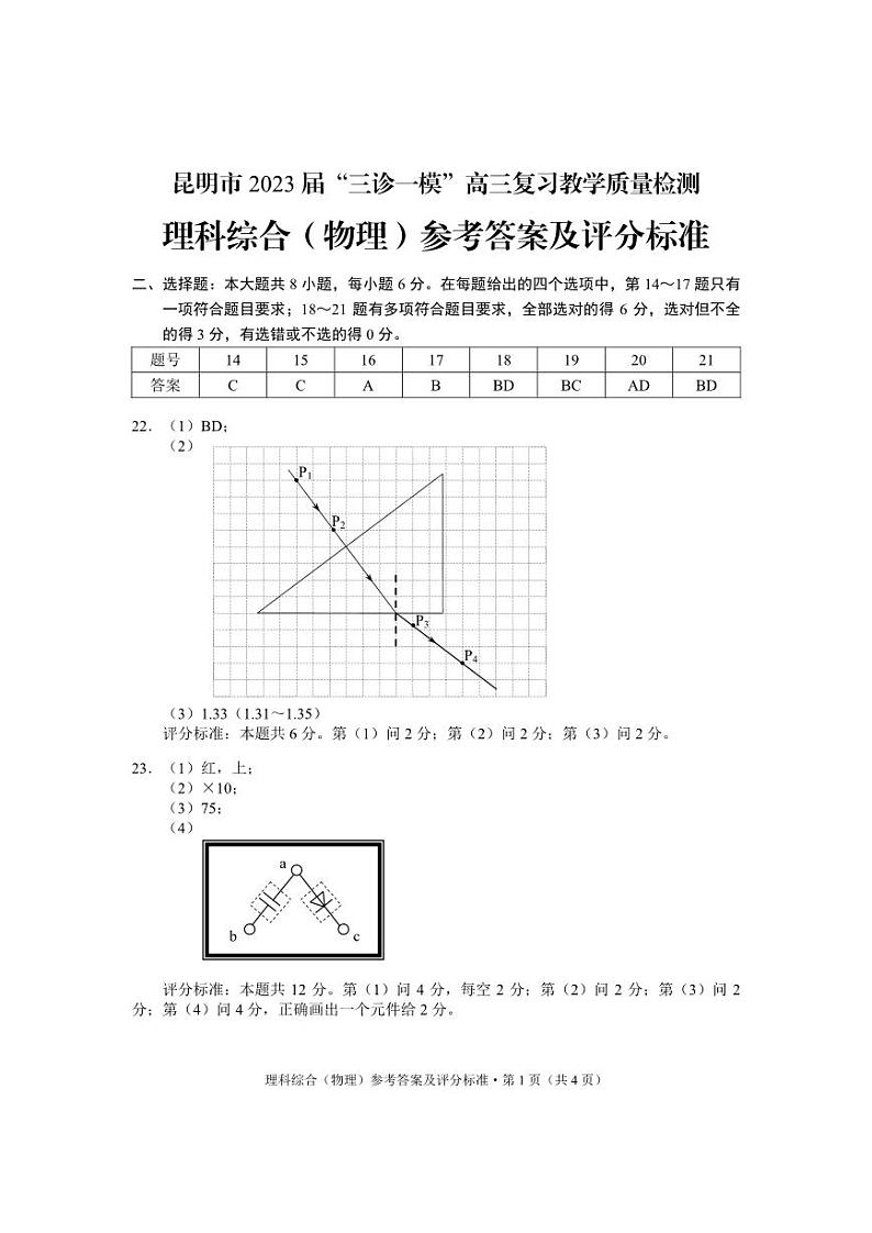 2023届云南省昆明市高三下学期3月三诊一模复习教学质量检测试题理综PDF版含答案01