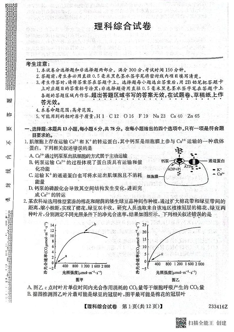 黑龙江省齐齐哈尔市2023届高三二模理综试题  PDF版无答案第1页