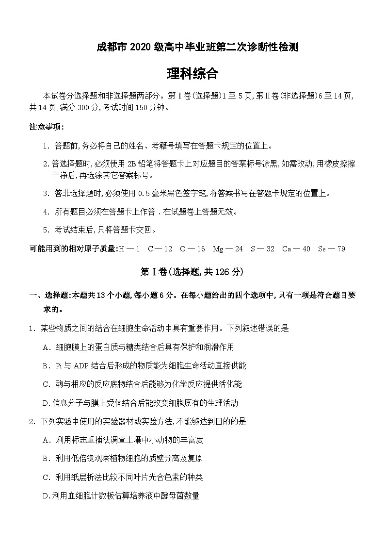 四川省成都市2022-2023学年高三下学期二模理综试题  Word版无答案第1页