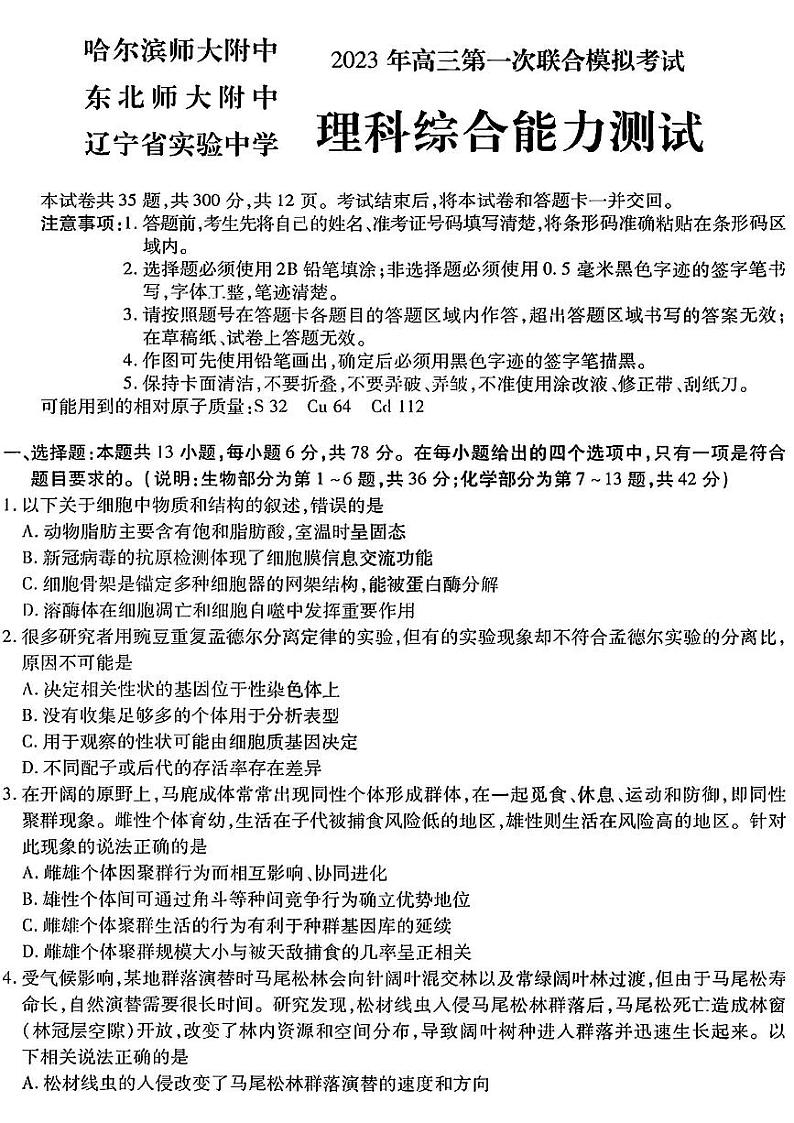 2023届东北三省三校高三第一次模拟考试试题（哈师大附中、东北师大附中、辽宁省实验中学）理综PDF版含答案01