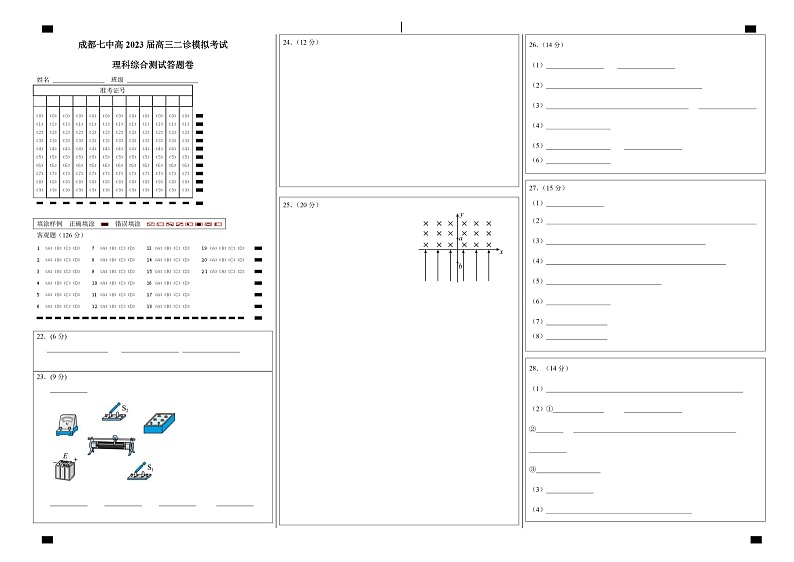 四川省成都七中高2023届高三下期二诊模拟考试理科综合试题答题卡A3版第1页