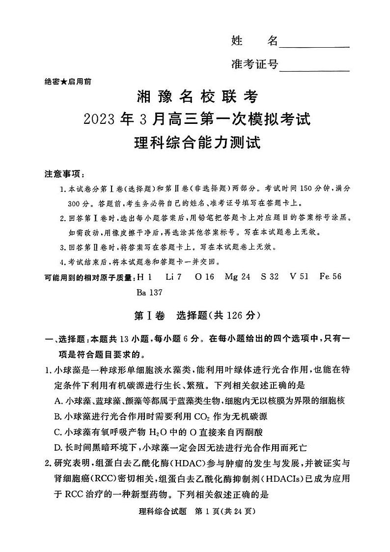 湘豫名校联考2023年3月高三第一次模拟考试理科综合试题（PDF含答案）第1页