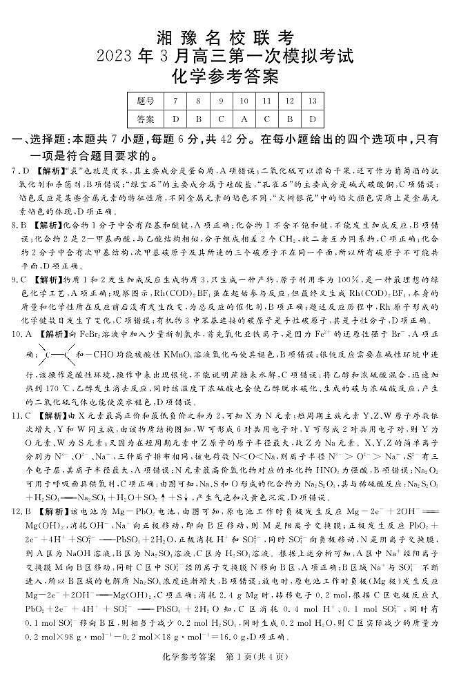 2023.3湘豫联考高三化学答案(1)第1页
