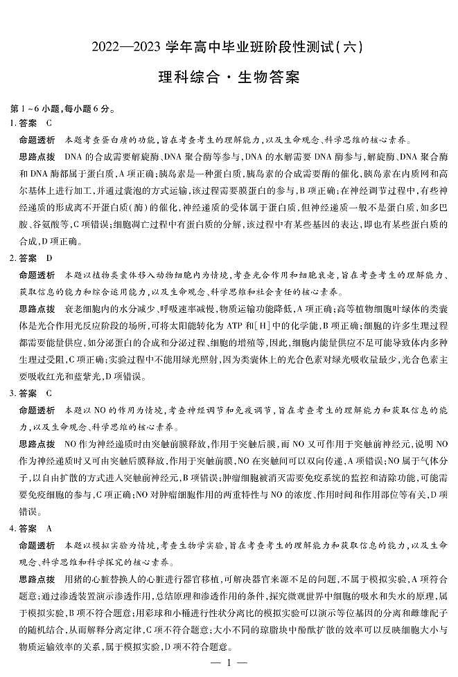 生物-高三六联详细答案第1页