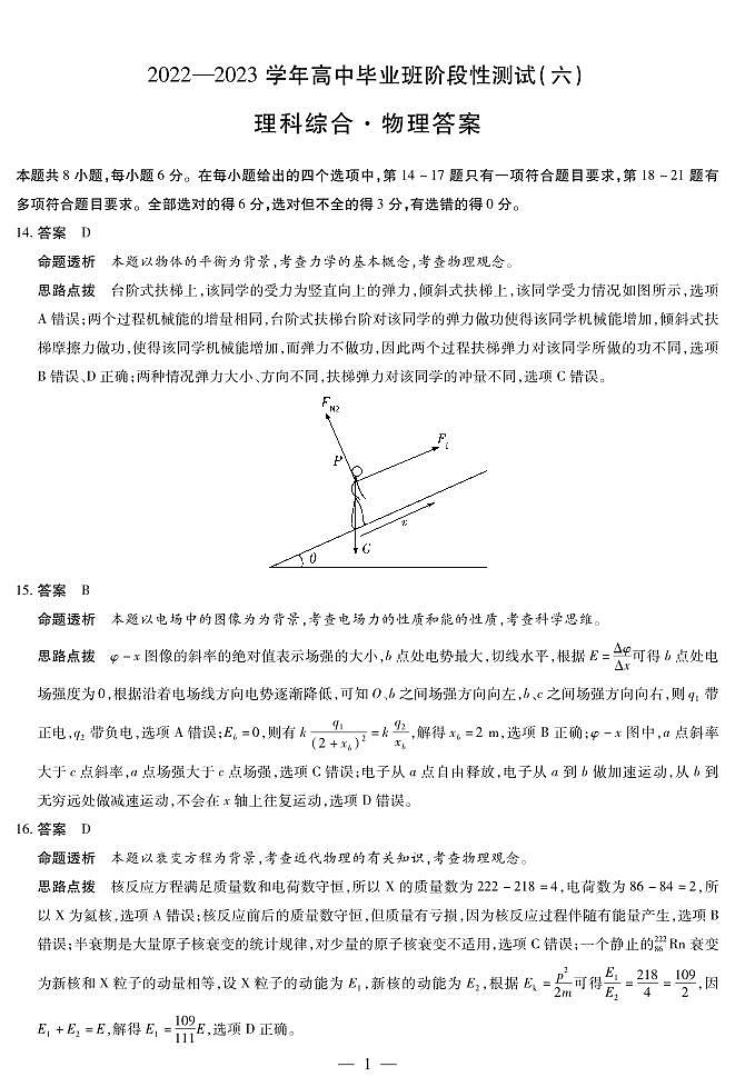 物理-高三六联详细答案第1页