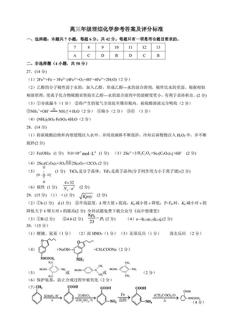 山西省怀仁市2022-2023学年高三下学期第二次教学质量调研考试 理综化学答案第1页