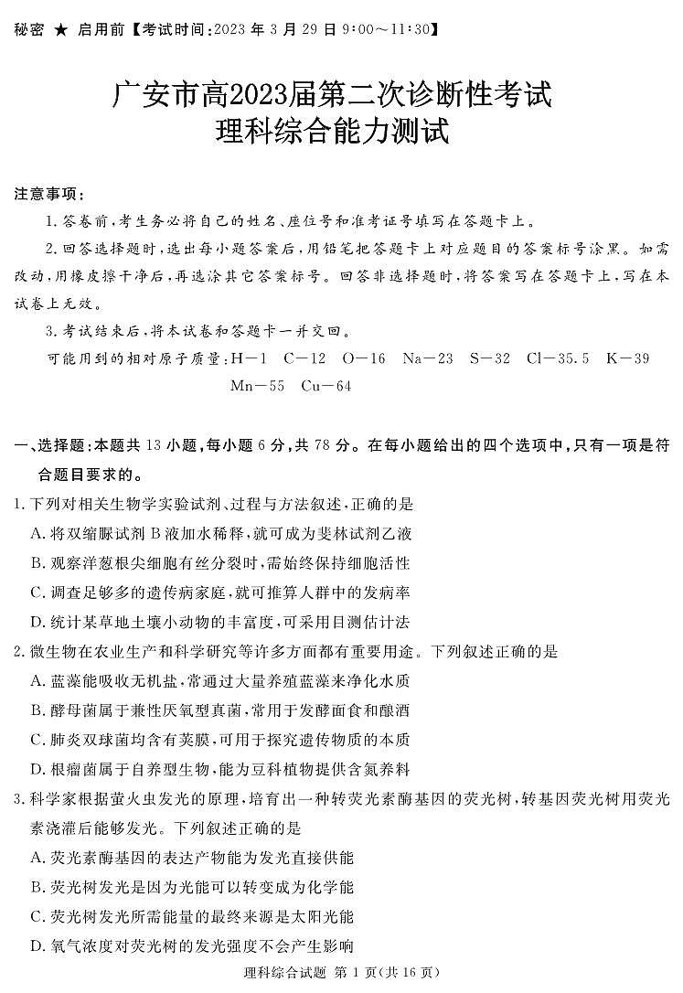 2023届地区二诊理综第1页