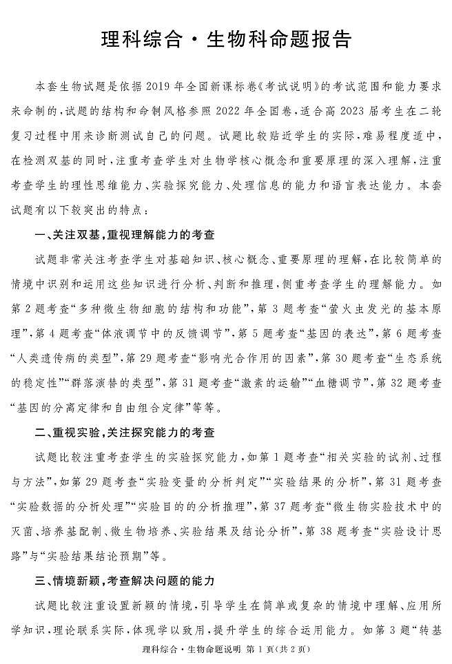 2023届地区二诊生物说明第1页