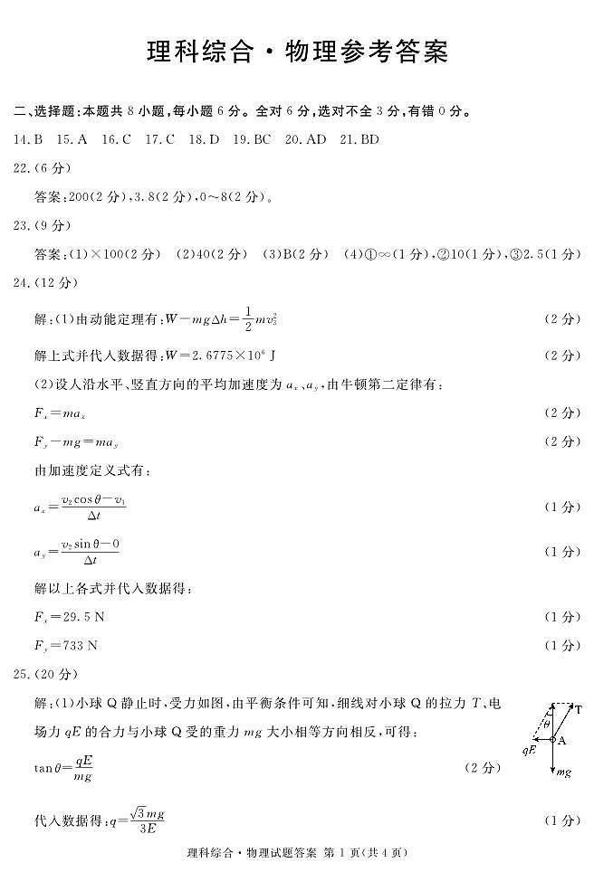 2023届地区二诊物理答案(简)第1页