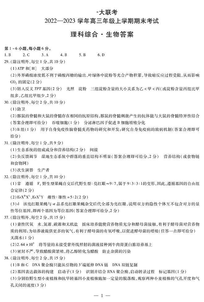 河南省天一大联考2022-2023学年高三上学期1月期末理科综合（含答案） 试卷01