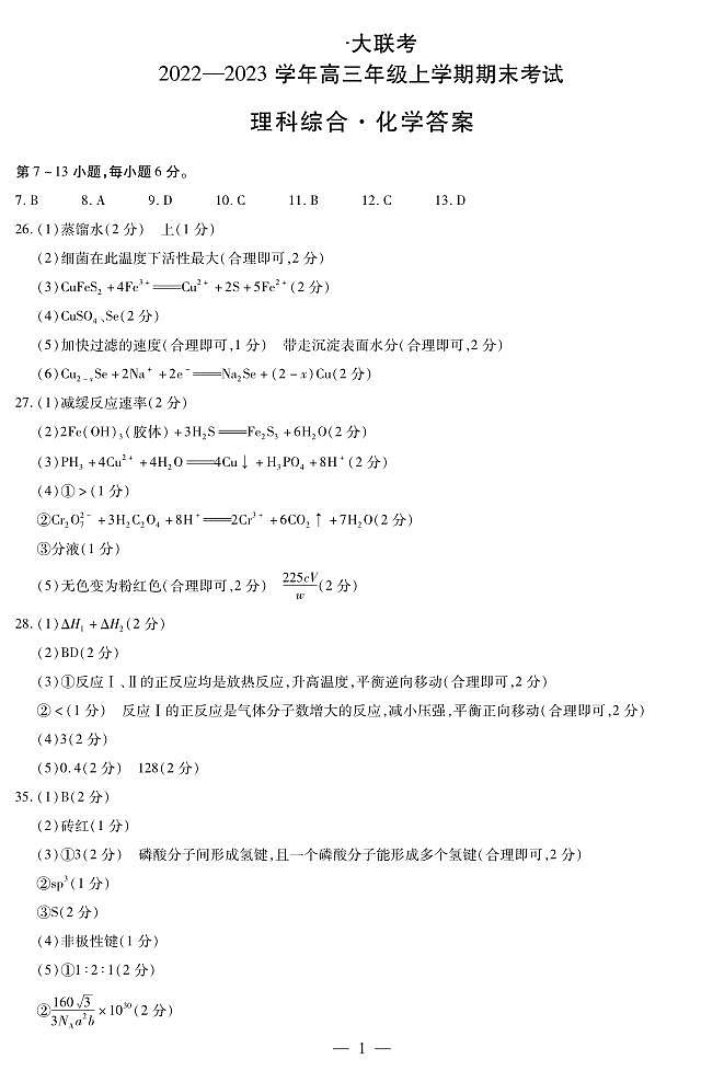 河南省天一大联考2022-2023学年高三上学期1月期末理科综合（含答案） 试卷01