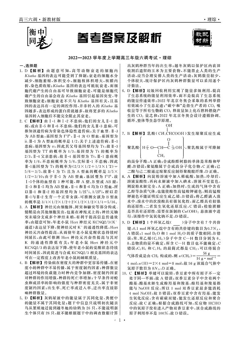 衡中同卷2023届高三年级六调考试（新教材老高考）理综答案第1页