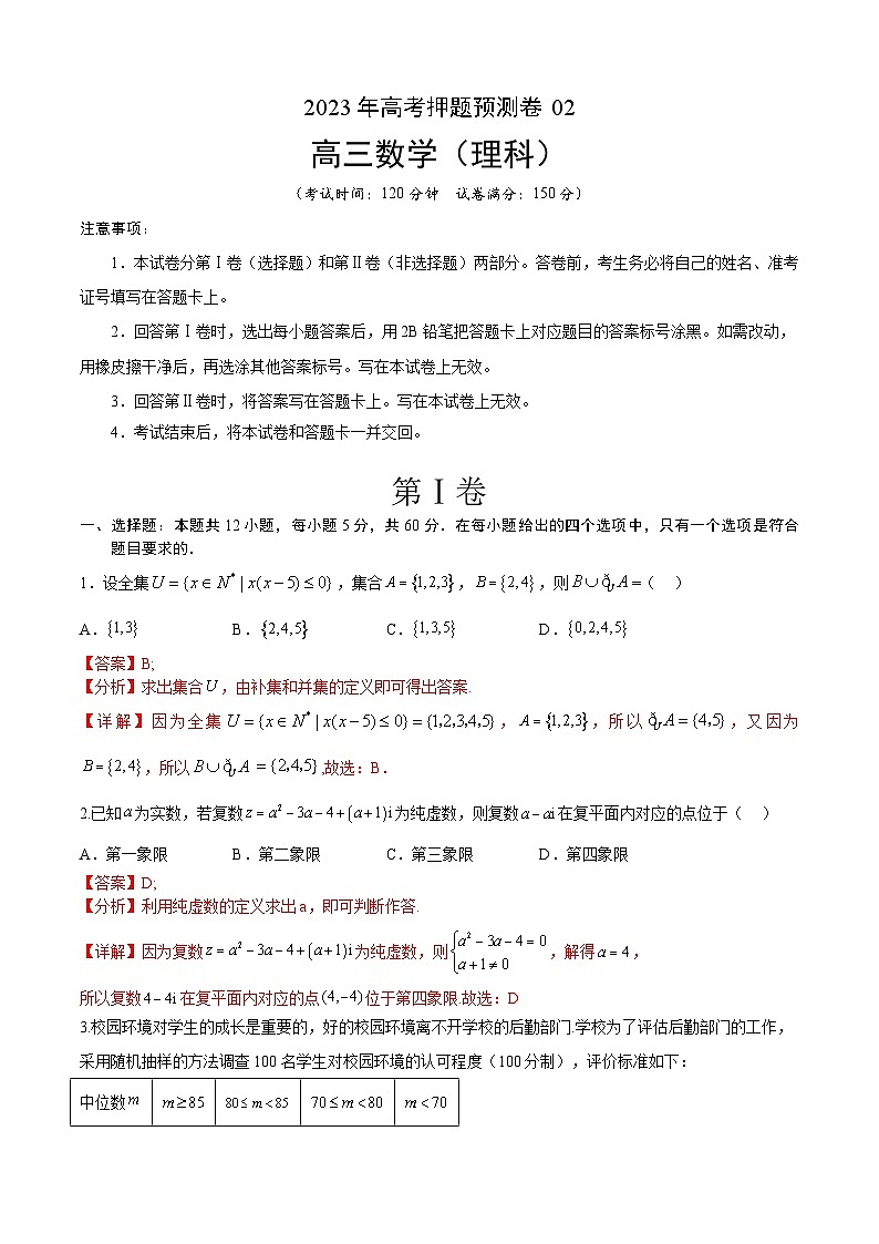 2023年高考押题预测卷02（乙卷理科）（全解全析）01