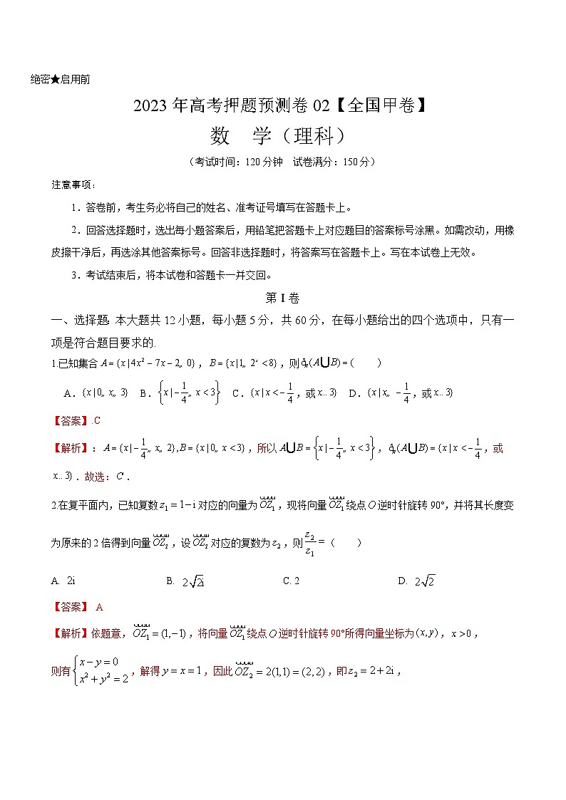 2023年高考押题预测卷02【全国甲卷理科】（全解全析）A401