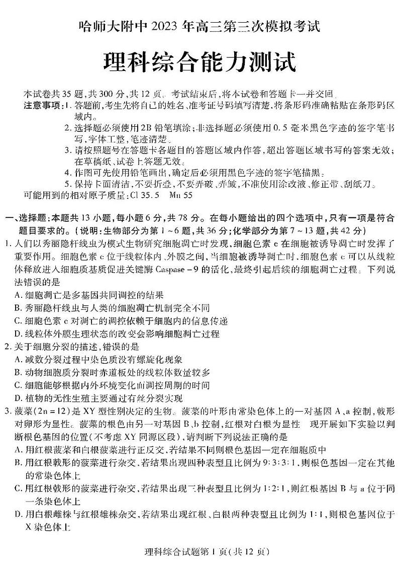 东北三省三校2023届高三第三次模拟考试理科综合试卷+答案01