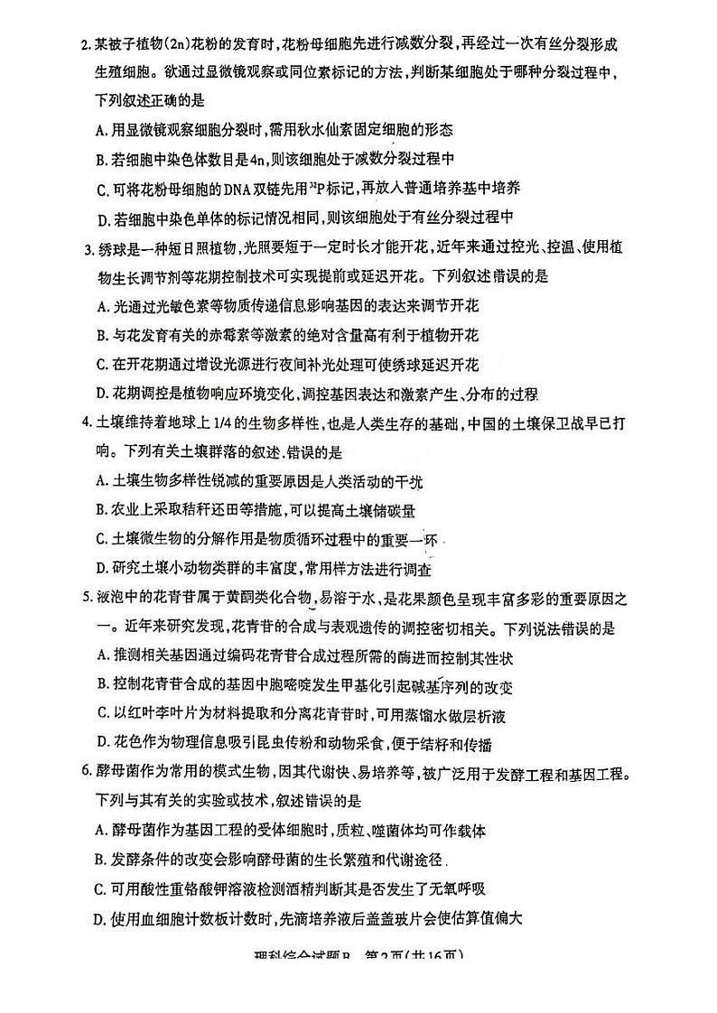 2023届山西省省际名校高三下学期2月联考一（启航卷）理综试题02