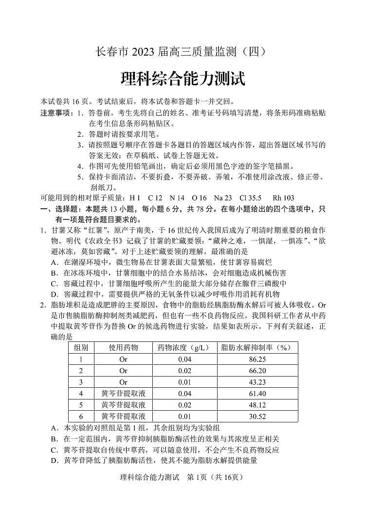 吉林省长春市2023届高三质量监测（四）理科综合能力测试试题第1页