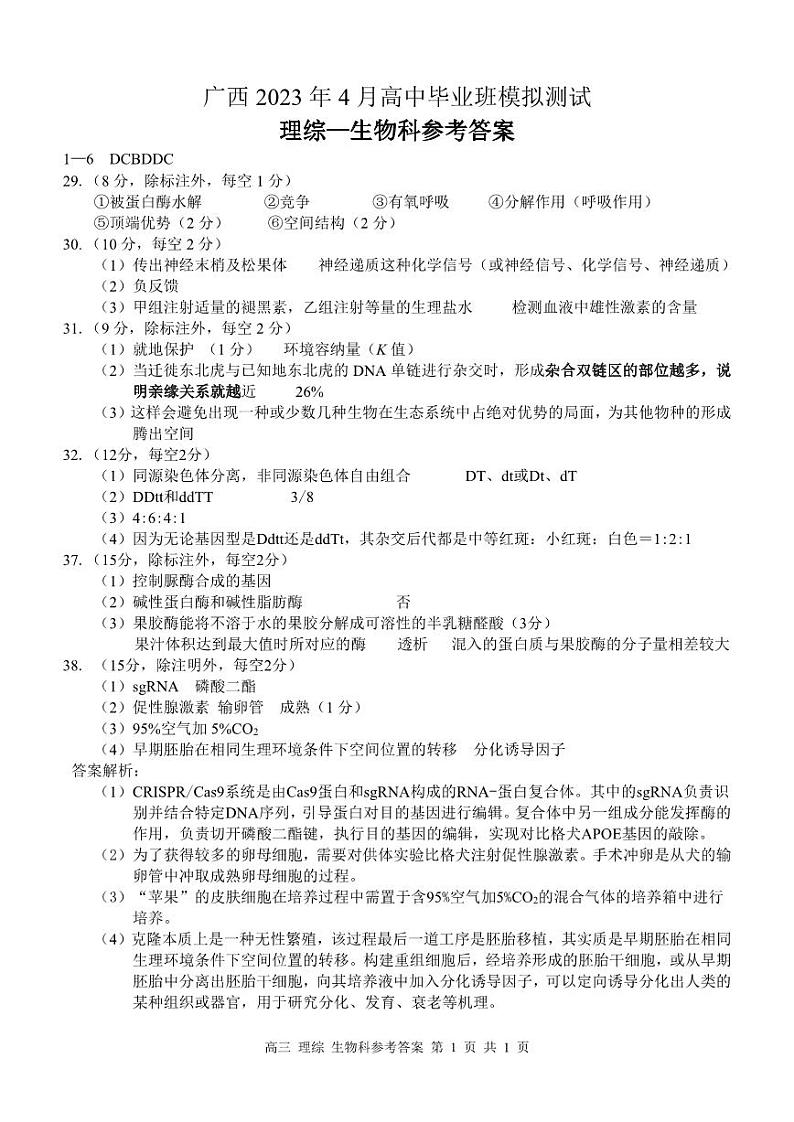 广西壮族自治区2022-2023学年高三下学期4月模拟考试 理综答案第1页