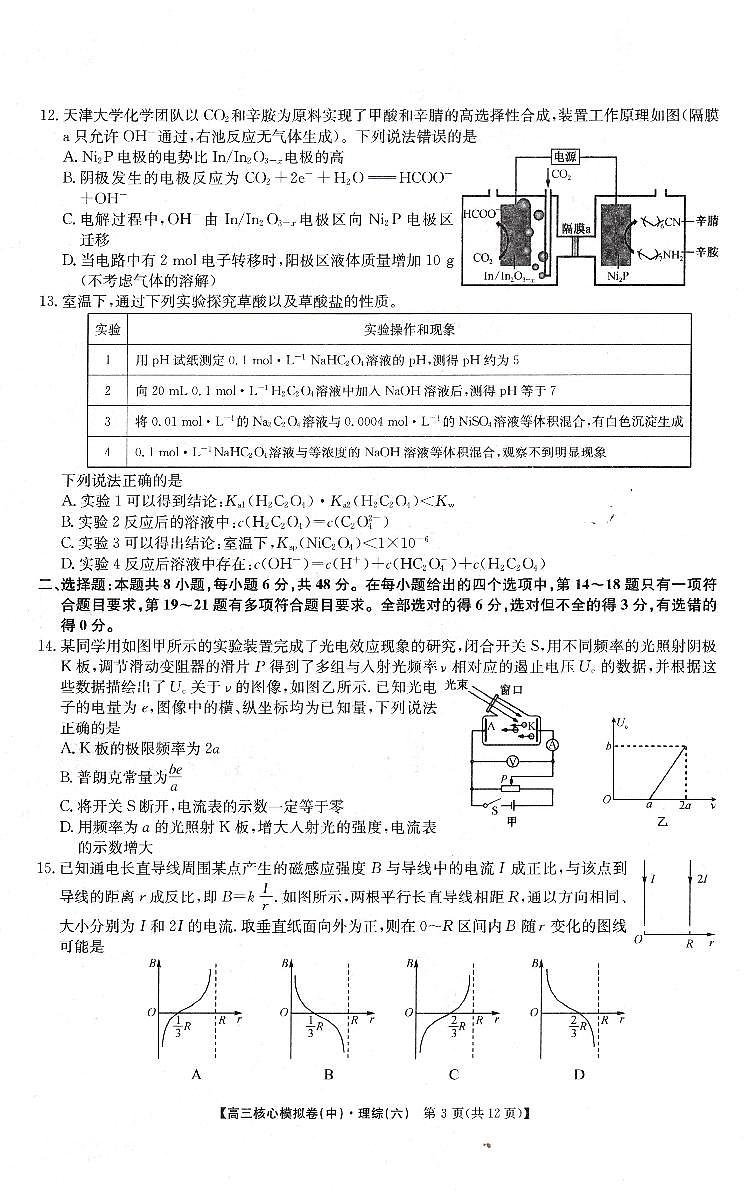 河南省豫北名校2022-2023学年高三核心模拟卷中期训练理科综合试卷（六）第3页