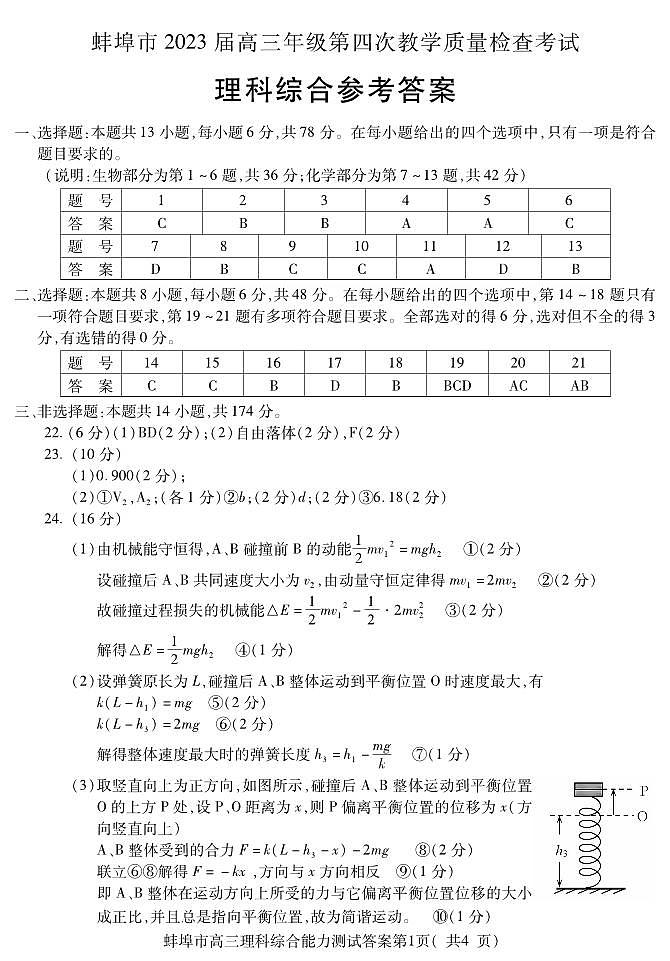 2023届安徽省蚌埠市高三下学期第四次质量检查考试理科综合试卷PDF版含答案01