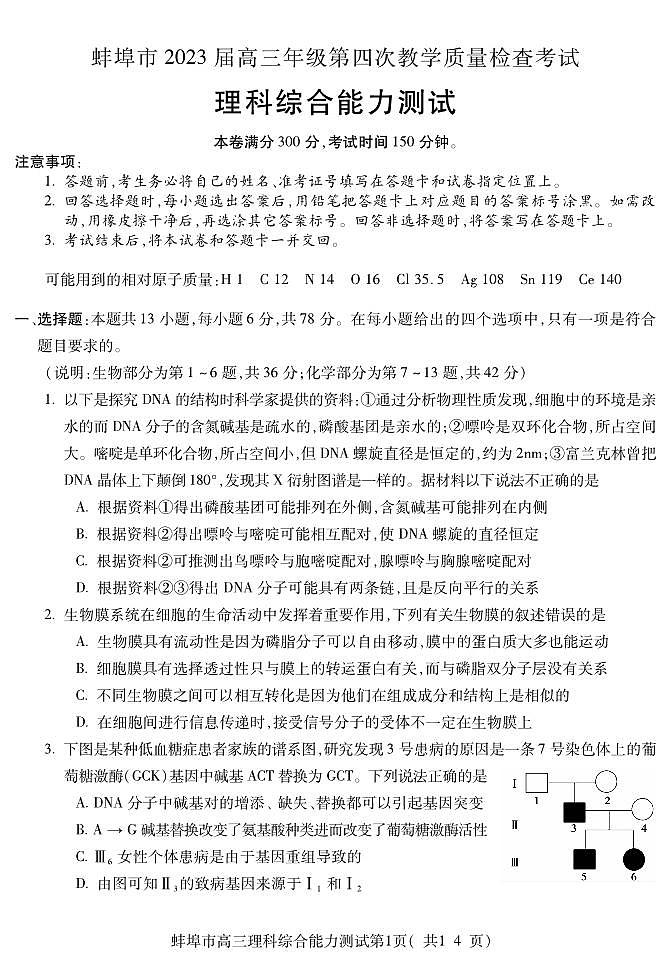 2023届安徽省蚌埠市高三下学期第四次质量检查考试理科综合试卷PDF版含答案01